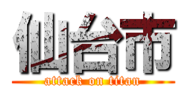 仙台市 (attack on titan)