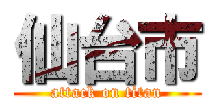 仙台市 (attack on titan)