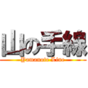 山の手線 (Yamanote Line)