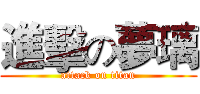 進擊の夢璃 (attack on titan)