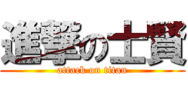 進撃の士賢 (attack on titan)