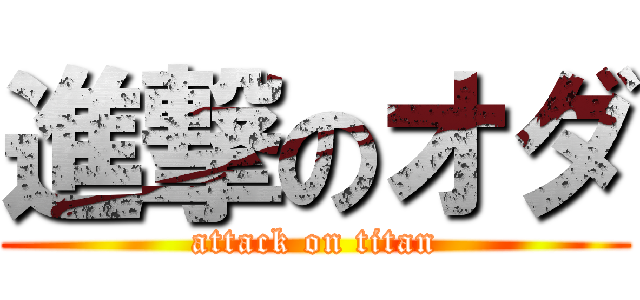 進撃のオダ (attack on titan)