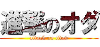 進撃のオダ (attack on titan)