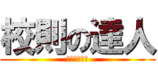 校則の達人 (名札付けよか)