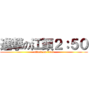 進撃の江頭２：５０ (attack on titan)