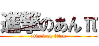 進撃のあんπ (attack on titan)