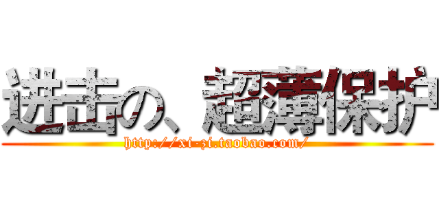 进击の、超薄保护 (http://xi-zi.taobao.com/)
