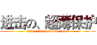 进击の、超薄保护 (http://xi-zi.taobao.com/)