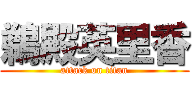 鵜殿英里香 (attack on titan)