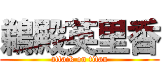鵜殿英里香 (attack on titan)
