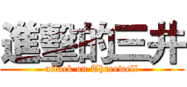 進擊的三井 (attack on Threewell)