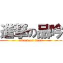 進撃の品吟 (attack on titan)