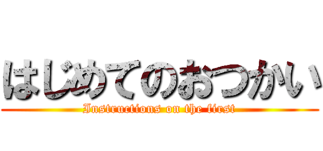 はじめてのおつかい (Instructions on the first)