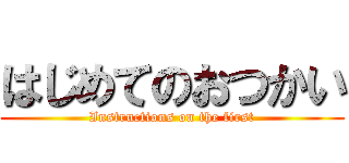 はじめてのおつかい (Instructions on the first)