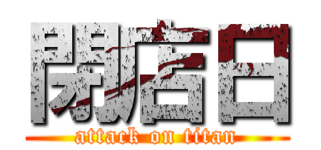 閉店日 (attack on titan)