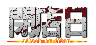 閉店日 (attack on titan)