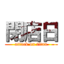 閉店日 (attack on titan)