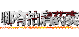 哪有拍肩药卖 (哪有拍肩药卖【电-151x68344x817-Q1065427042元吉药业】我们做的是长期生意,靠的是老客户长期支持http://sngk.net/EiNkAH

参考消息网我们做的是长期生意,靠的是老客户长期支持也许我们早该意识到，就连鲍勃·霍斯金斯（金球奖戏剧类电影男主角 
)