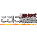 ここに爆誕 (attack on titan)