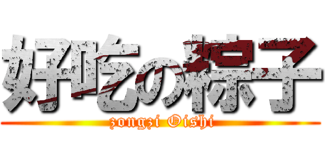 好吃の粽子 ( zongzi Oishi)