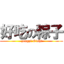 好吃の粽子 ( zongzi Oishi)