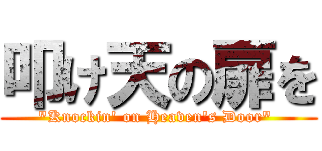 叩け天の扉を ("Knockin' on Heaven's Door" )