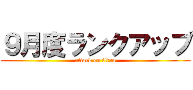 ９月度ランクアップ (attack on titan)
