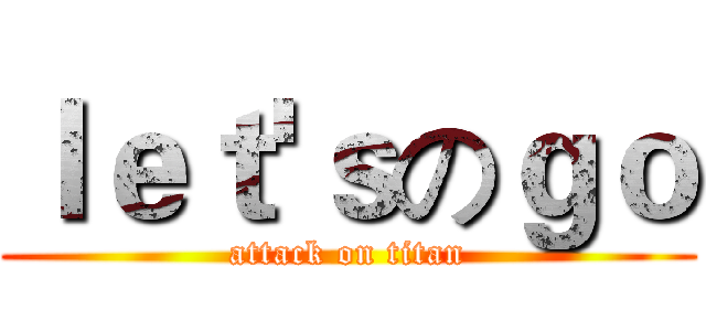 ｌｅｔ'ｓのｇｏ (attack on titan)