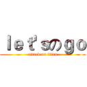 ｌｅｔ'ｓのｇｏ (attack on titan)