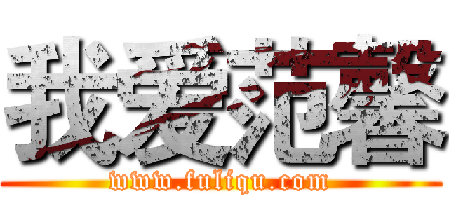 我爱范馨 (www.fuliqu.com)