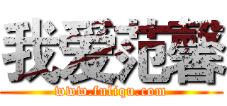 我爱范馨 (www.fuliqu.com)