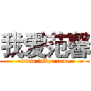 我爱范馨 (www.fuliqu.com)