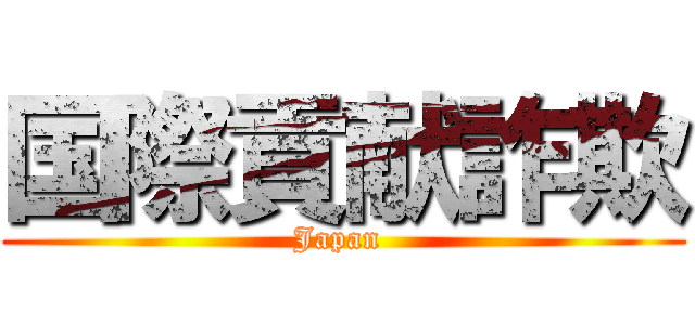 国際貢献詐欺 (Japan )