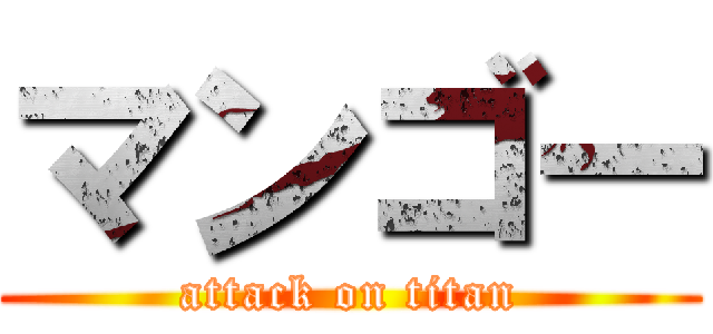 マンゴー (attack on titan)