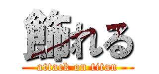 飾れる (attack on titan)