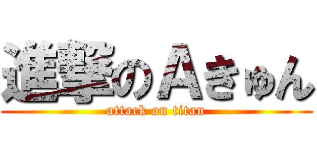 進撃のＡきゅん (attack on titan)