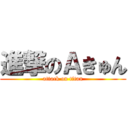 進撃のＡきゅん (attack on titan)