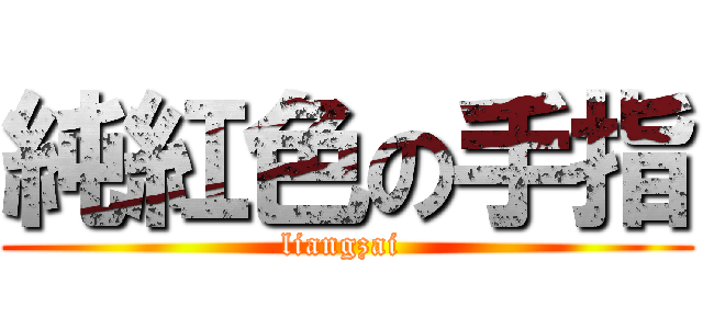 純紅色の手指 (liangzai )