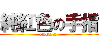 純紅色の手指 (liangzai )