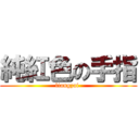 純紅色の手指 (liangzai )