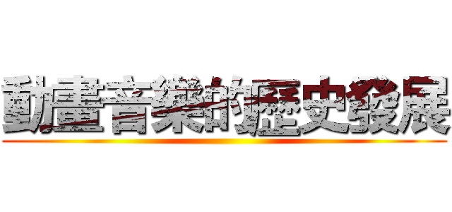 動畫音樂的歷史發展 ()