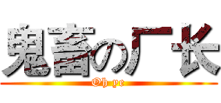 鬼畜の厂长 (Oh ye)