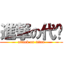 進撃の代码 (attack on titan)