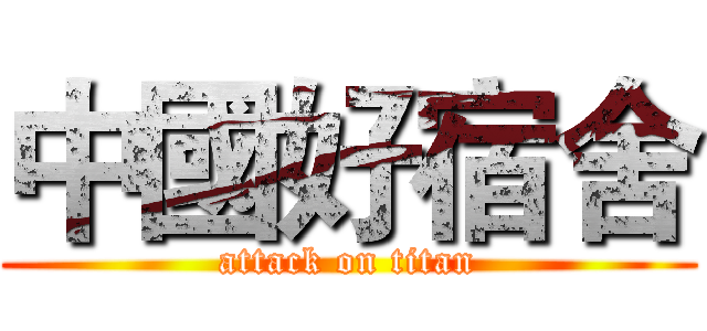 中國好宿舍 (attack on titan)