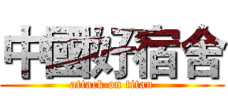 中國好宿舍 (attack on titan)