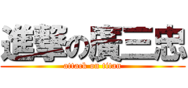 進撃の廣三忠 (attack on titan)