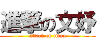 進撃の文妤 (attack on titan)