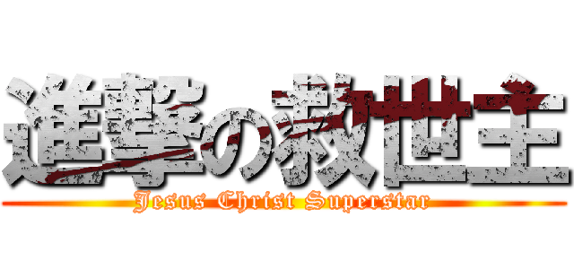 進撃の救世主 (Jesus Christ Superstar)