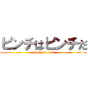 ピンチはピンチだ (pinti is pinti)