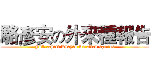 駱彥安の外來種報告 (Full report Luoyan An alien species)